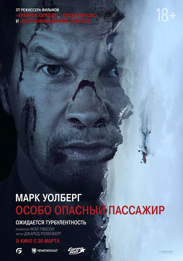 Особо Опасный Пассажир 2024 постер